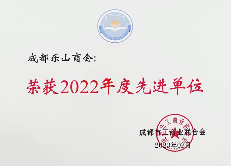 成都乐山商会荣获成都市工商联“2022年度先进单位”