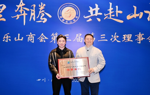 万里奔腾·共赴山海 成都乐山商会第三届第三次理事会暨2026新春年会成功举办